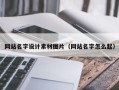禹州网站名字设计素材图片（网站名字怎么起）