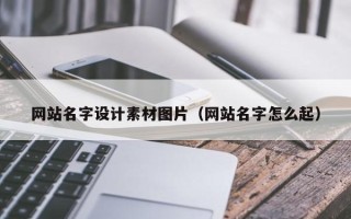 禹州网站名字设计素材图片（网站名字怎么起）